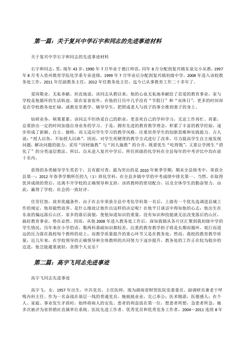 关于复兴中学石宇和同志的先进事迹材料[修改版]