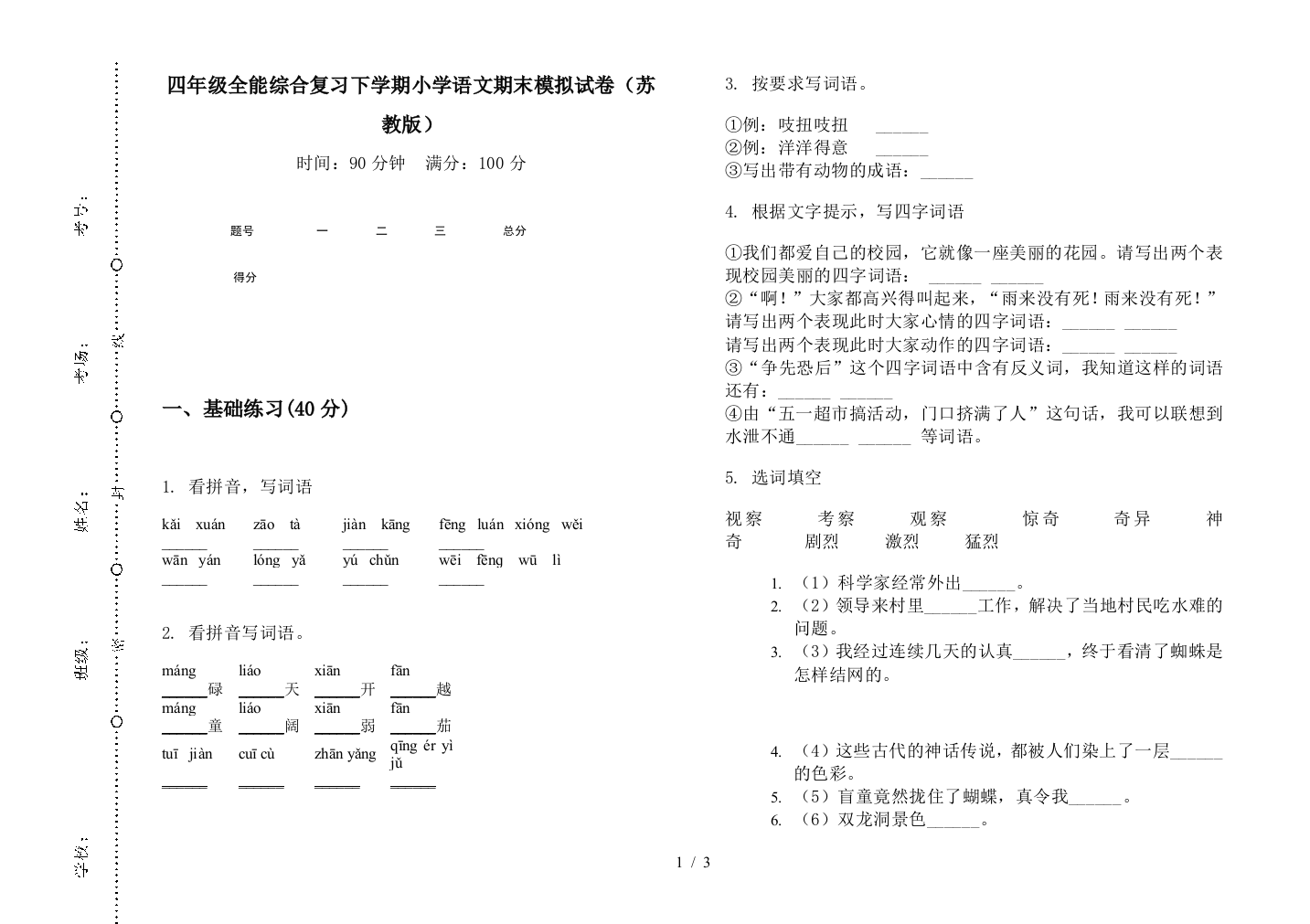 四年级全能综合复习下学期小学语文期末模拟试卷(苏教版)