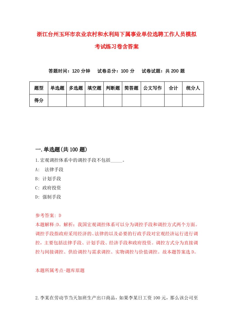 浙江台州玉环市农业农村和水利局下属事业单位选聘工作人员模拟考试练习卷含答案1