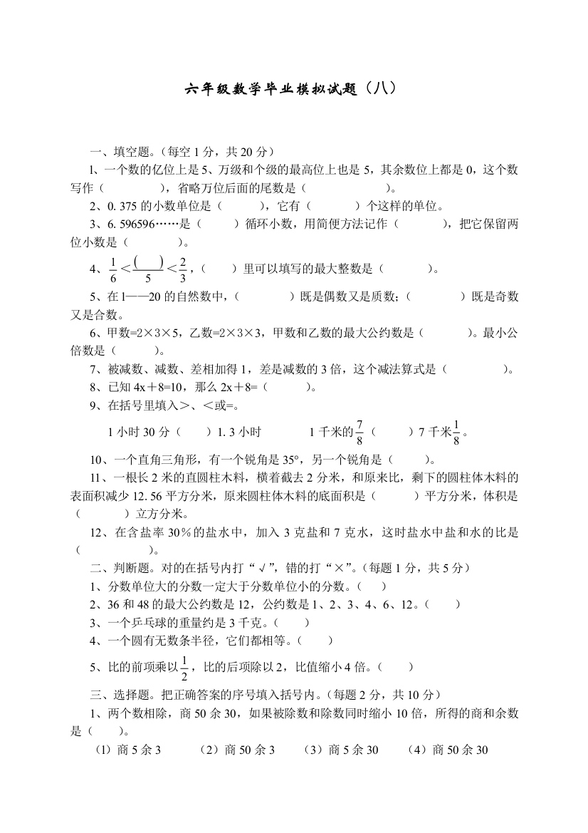 六年级数学毕业模拟试题1