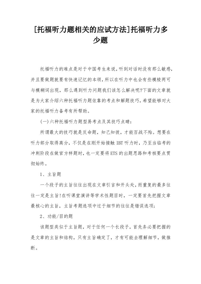 [托福听力题相关的应试方法]托福听力多少题