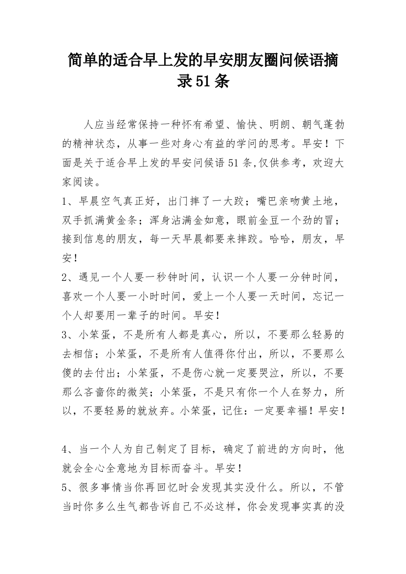 简单的适合早上发的早安朋友圈问候语摘录51条