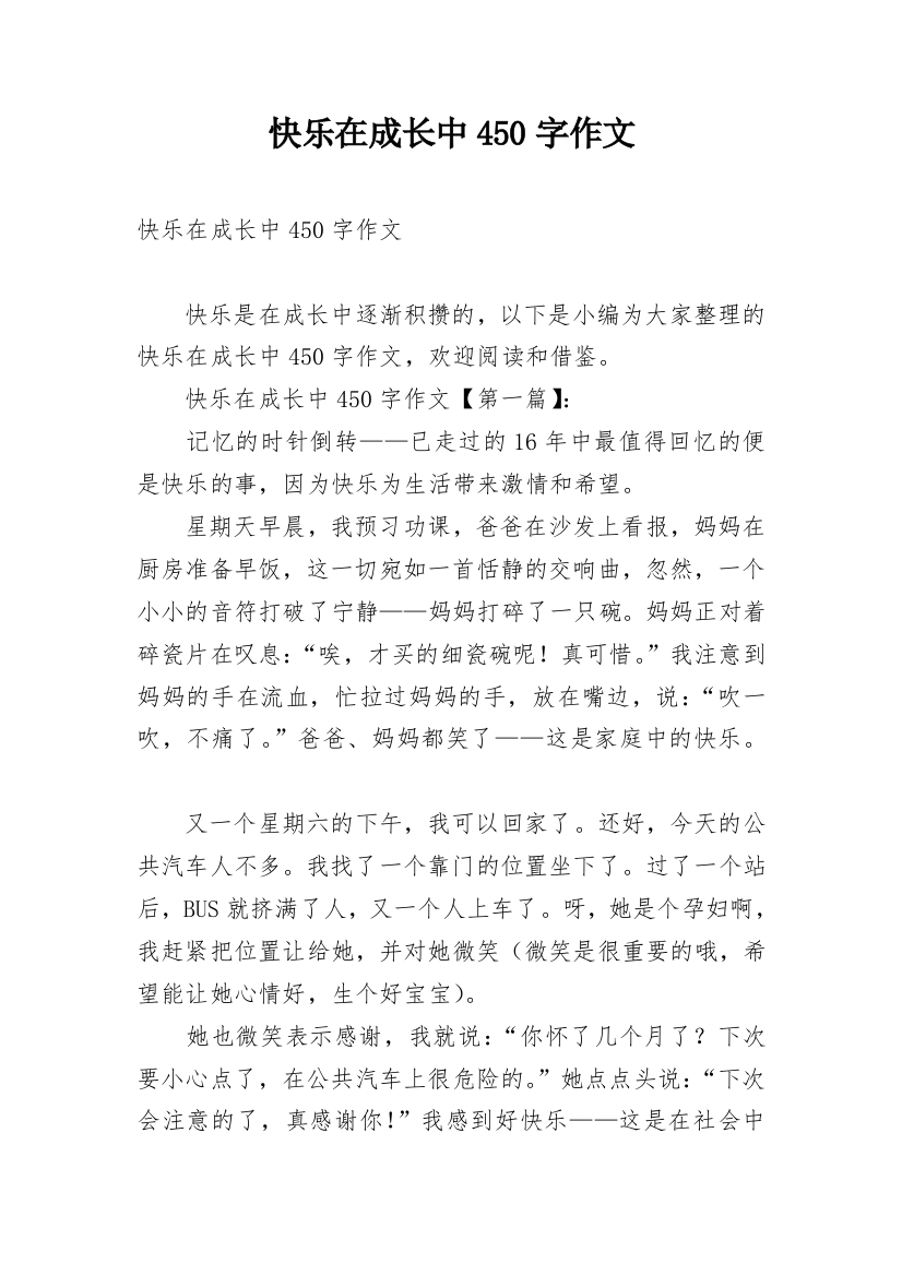 快乐在成长中450字作文