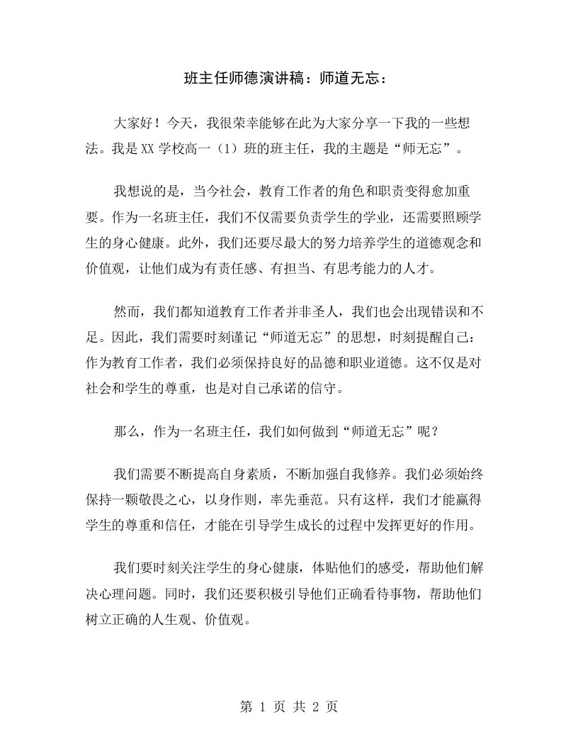 班主任师德演讲稿：师道无忘