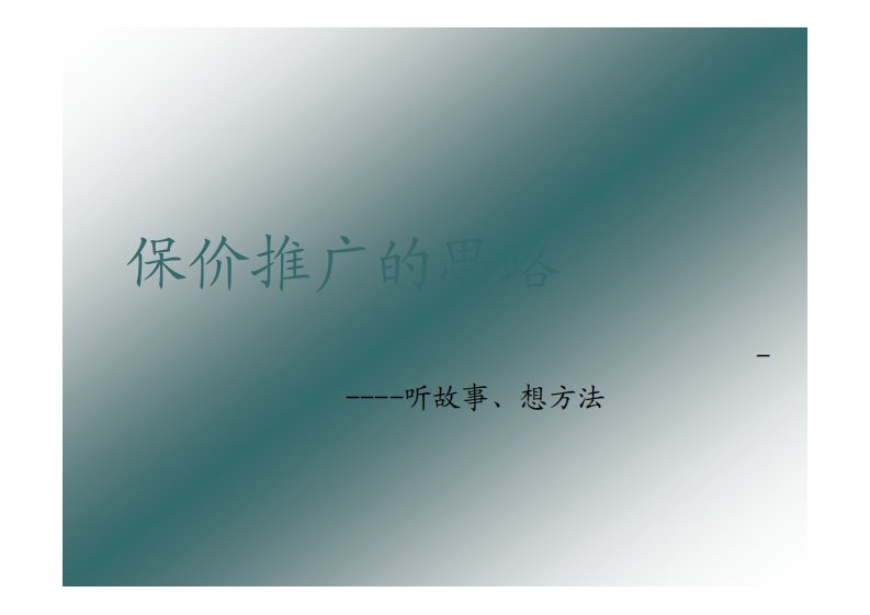 保价推广的思路----听故事、想方法