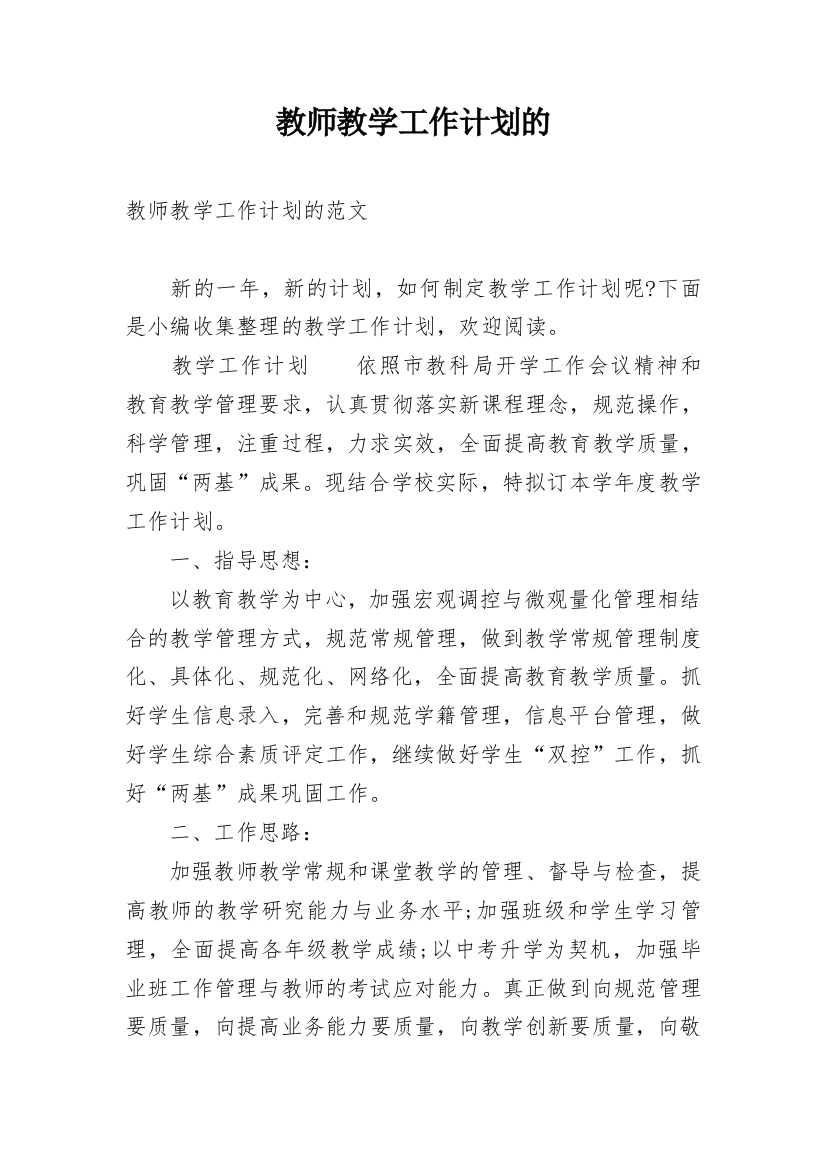 教师教学工作计划的