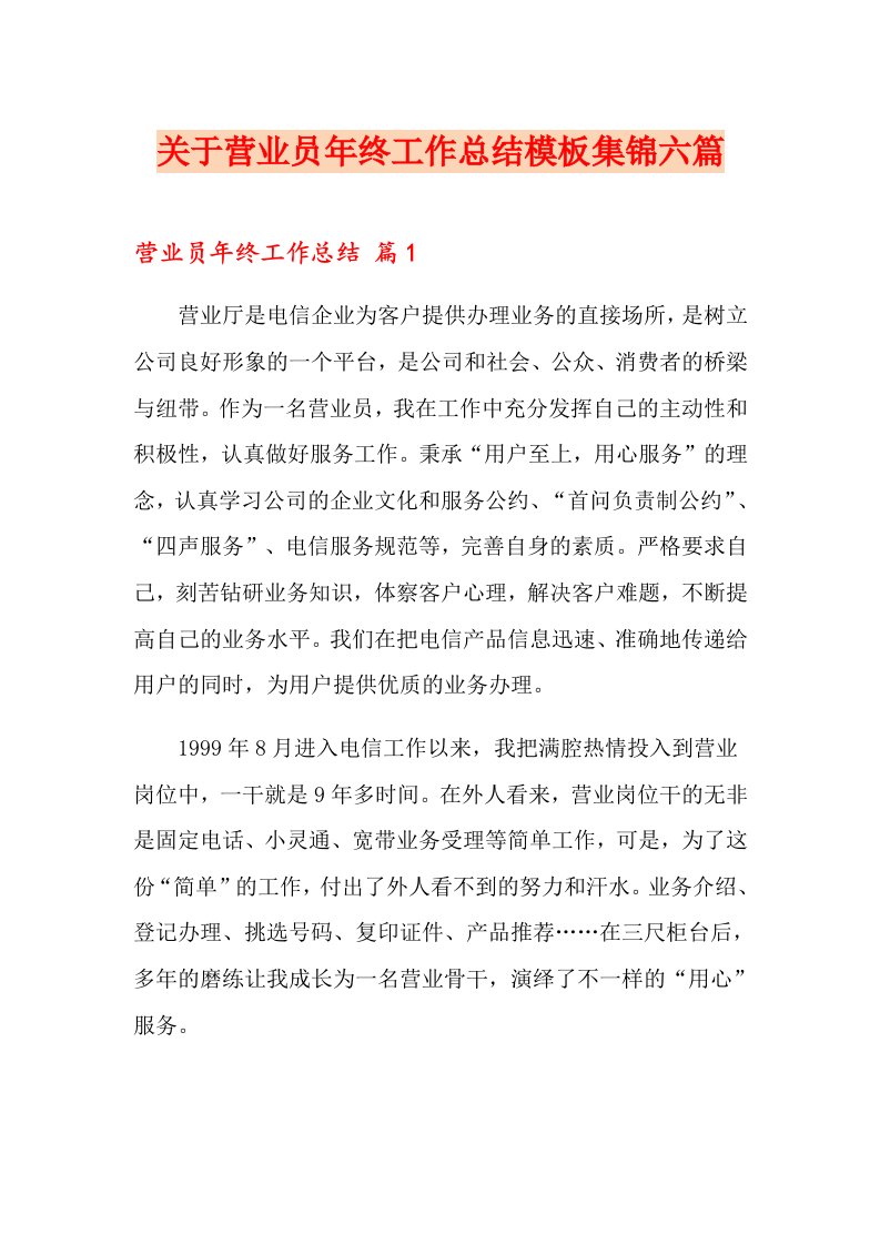 关于营业员终工作总结模板集锦六篇