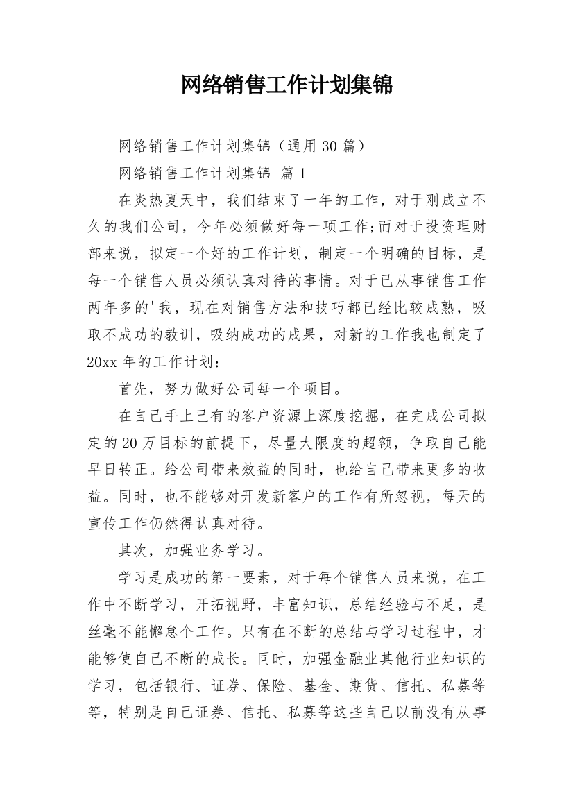 网络销售工作计划集锦