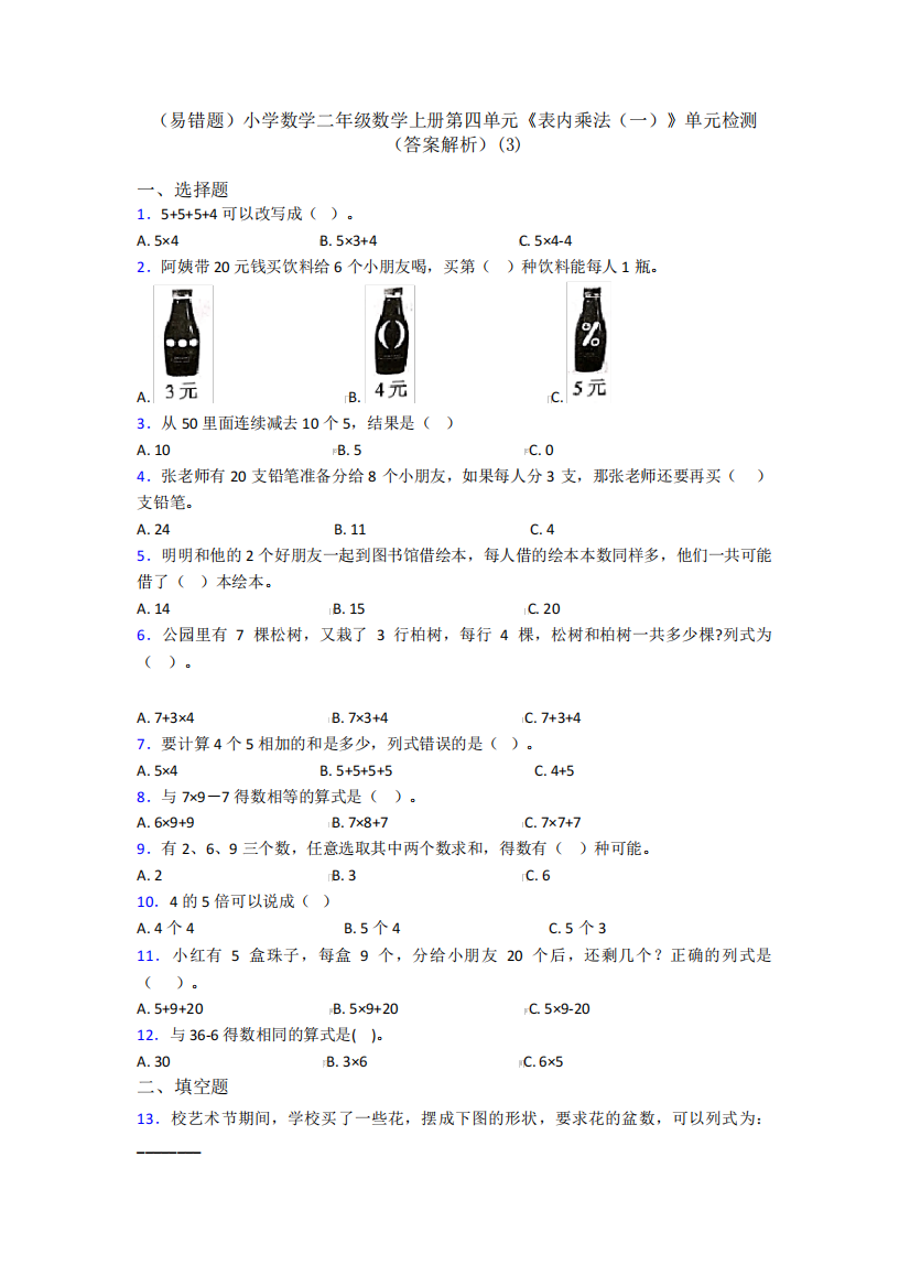 (易错题)小学数学二年级数学上册第四单元《表内乘法(一)》单元检测(答