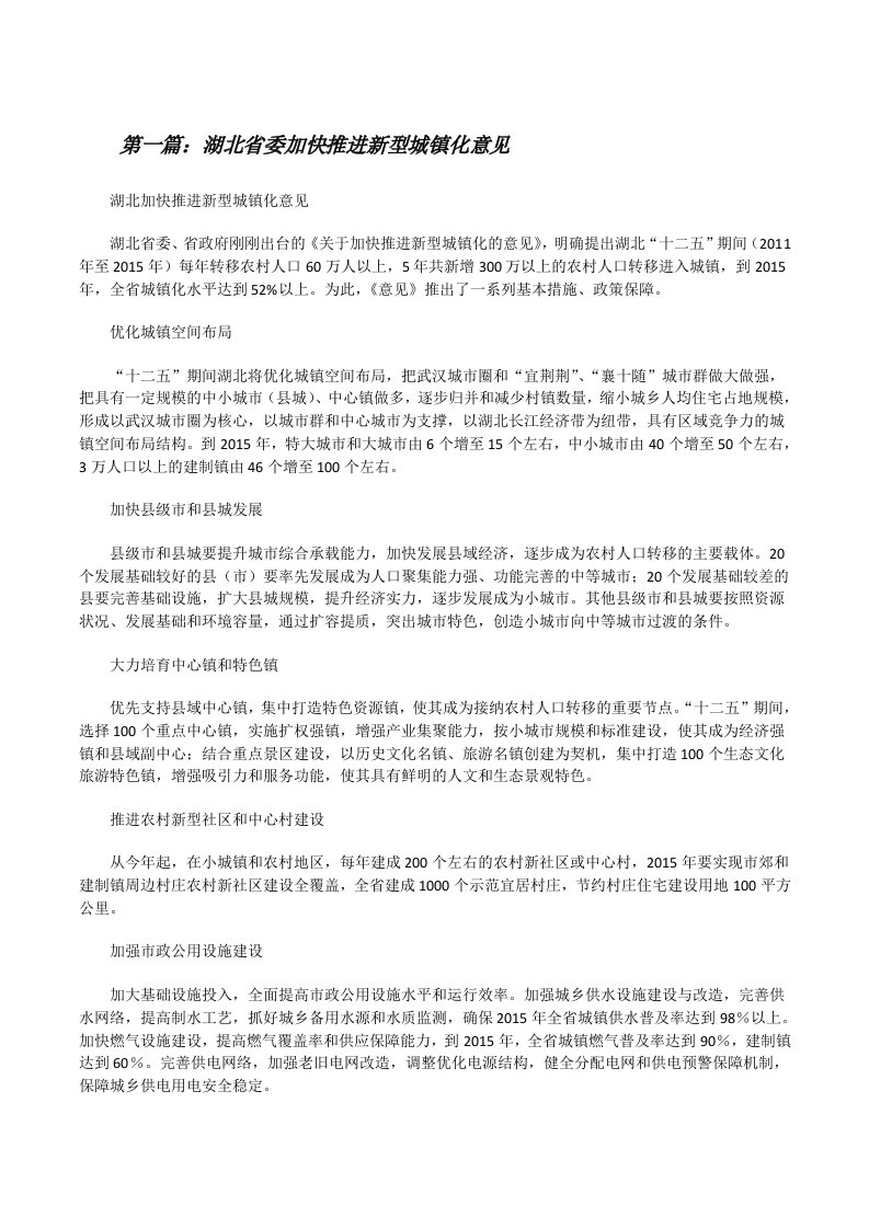 湖北省委加快推进新型城镇化意见（推荐五篇）[修改版]