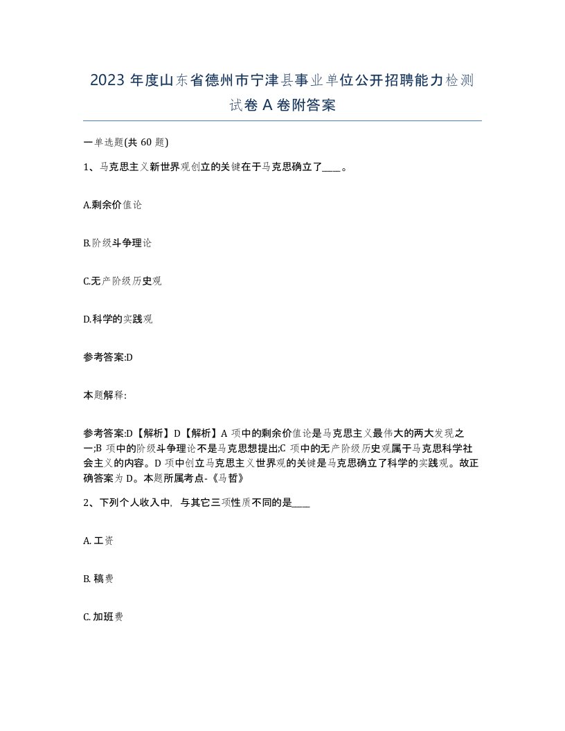 2023年度山东省德州市宁津县事业单位公开招聘能力检测试卷A卷附答案