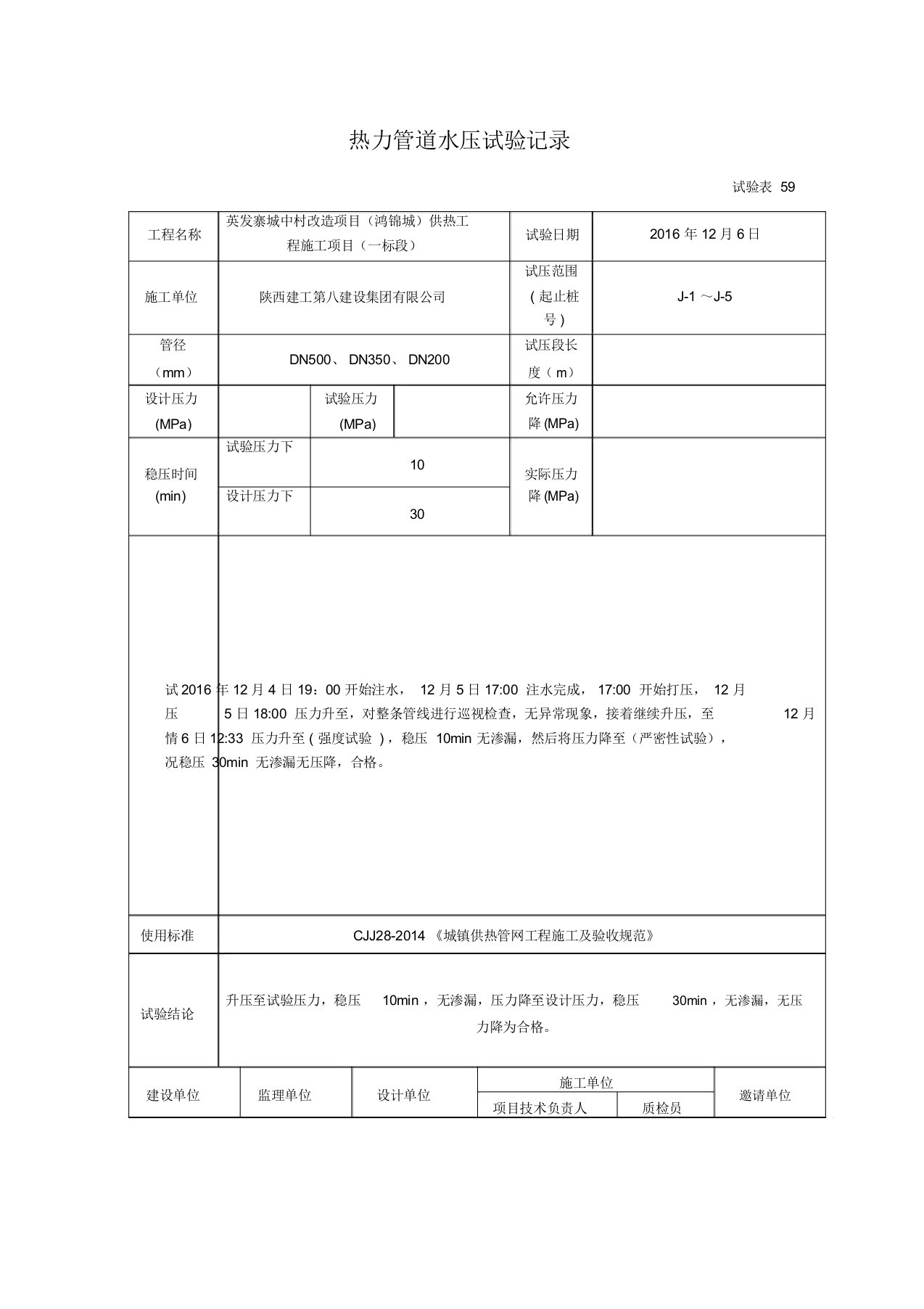 热力管道水压试验记录