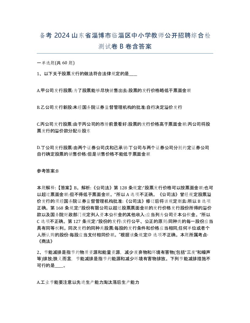 备考2024山东省淄博市临淄区中小学教师公开招聘综合检测试卷B卷含答案