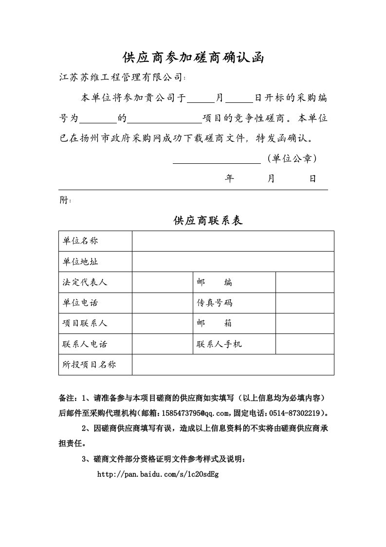 供应商参加磋商确认函