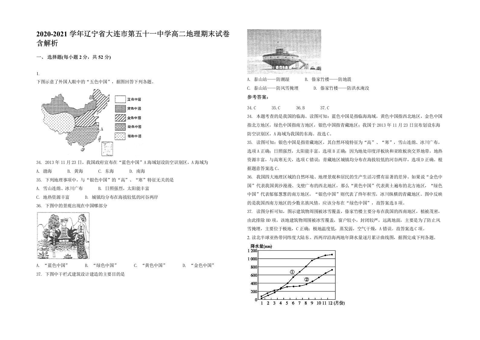 2020-2021学年辽宁省大连市第五十一中学高二地理期末试卷含解析