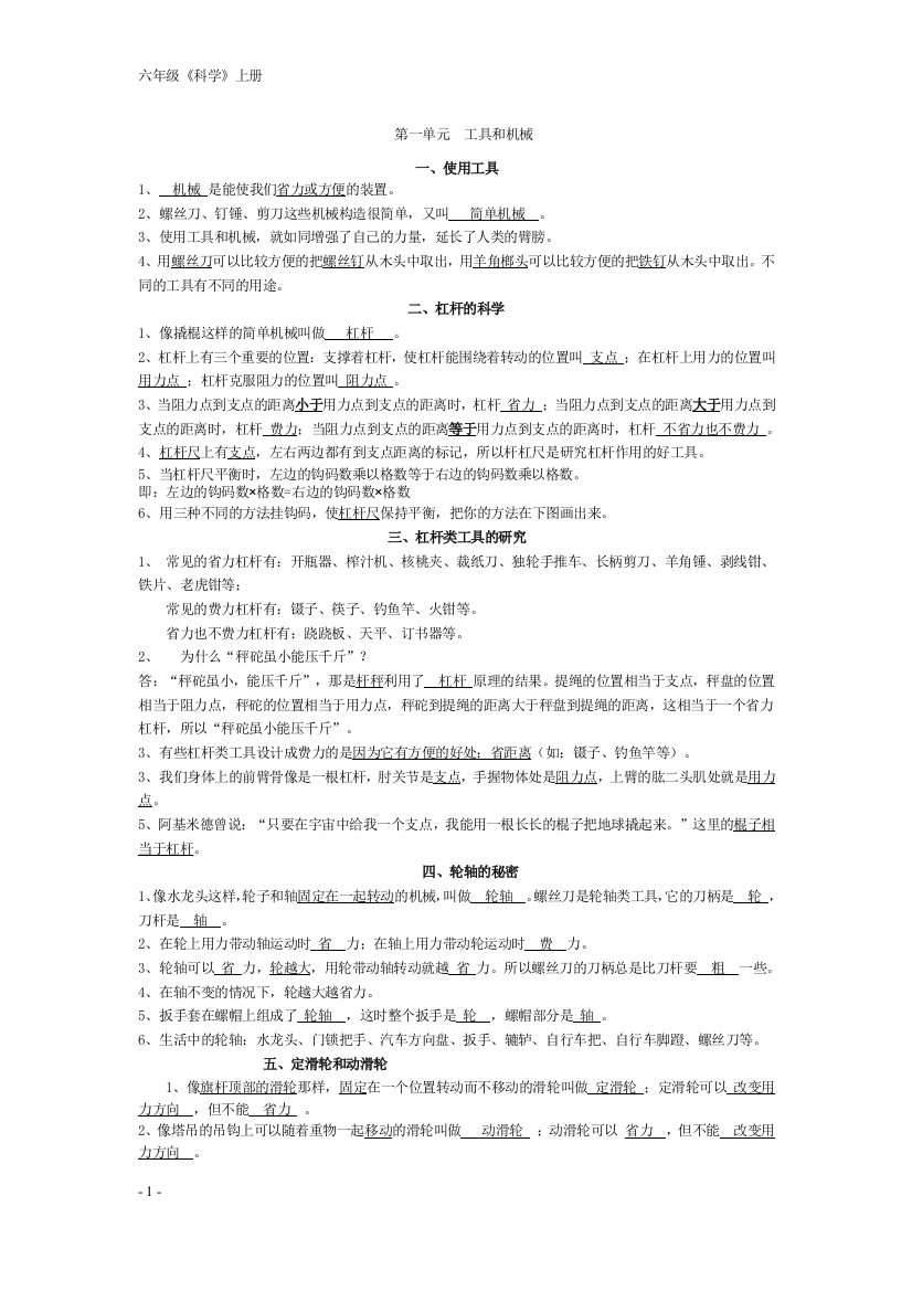 (完整word版)人教版科学六年级上册复习资料重要