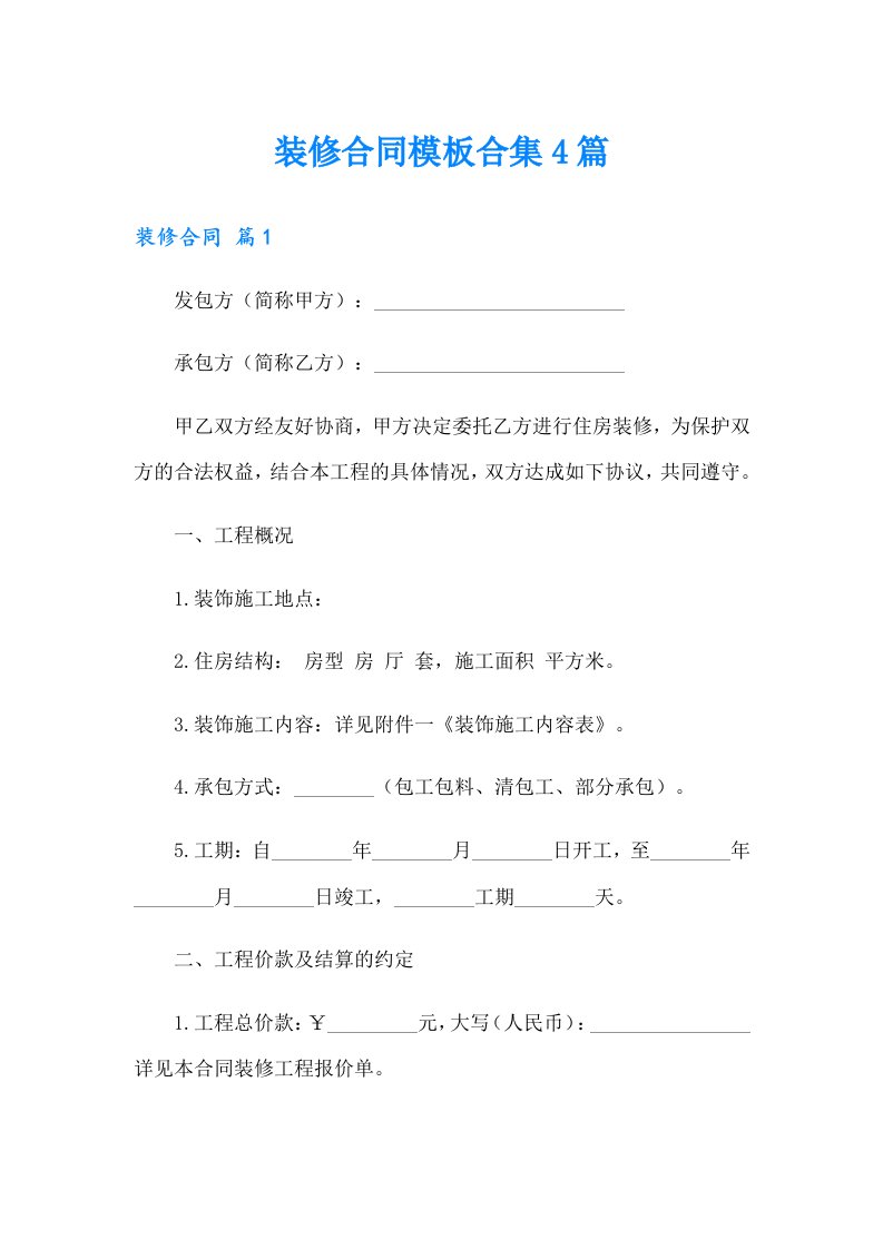 装修合同模板合集4篇【多篇汇编】