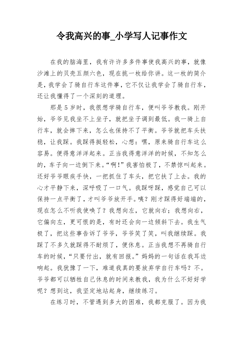 令我高兴的事_小学写人记事作文