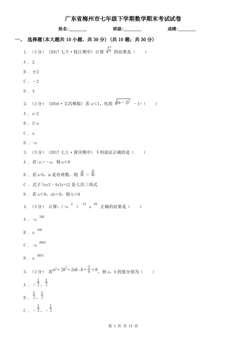 广东省梅州市七年级下学期数学期末考试试卷