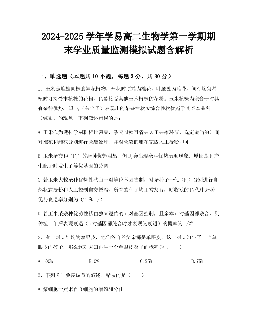 2024-2025学年学易高二生物学第一学期期末学业质量监测模拟试题含解析