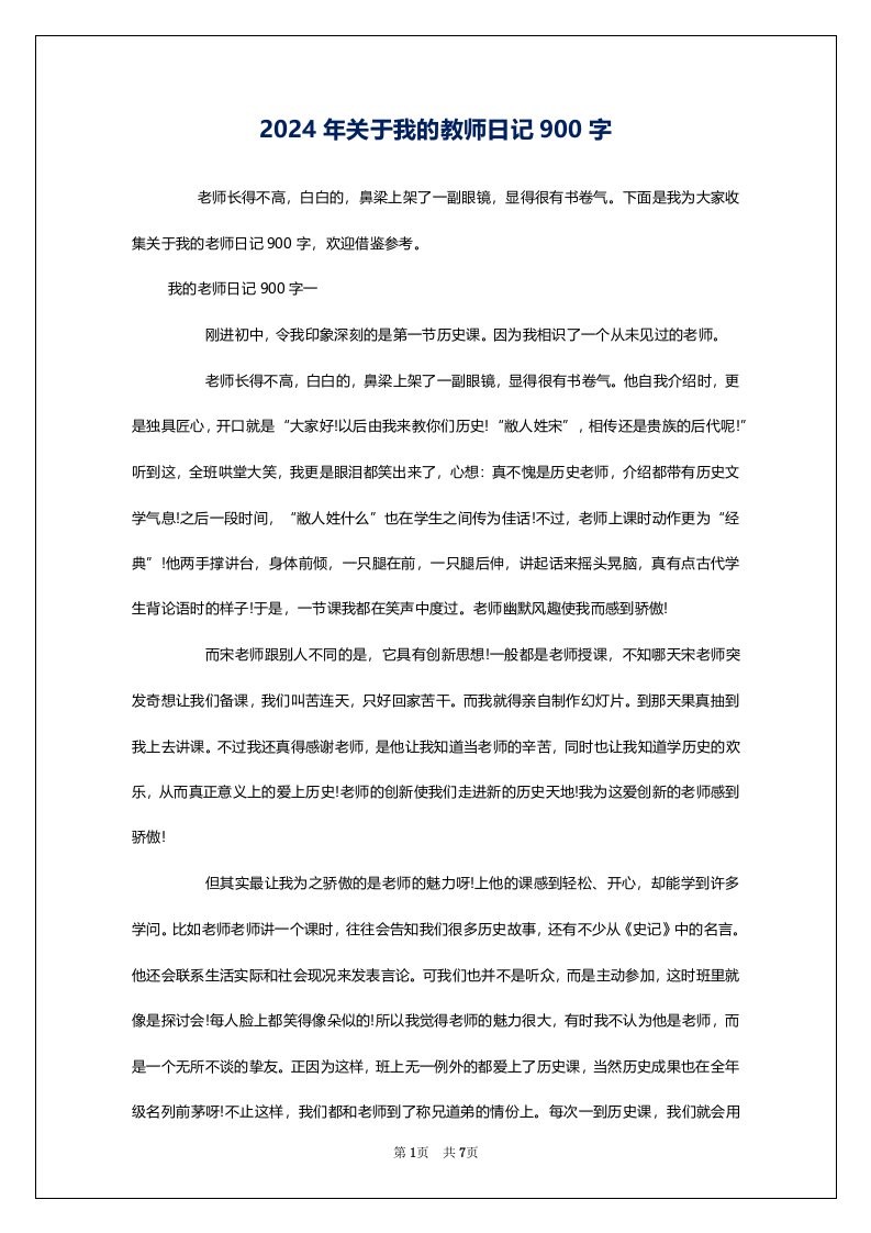 2024年关于我的教师日记900字