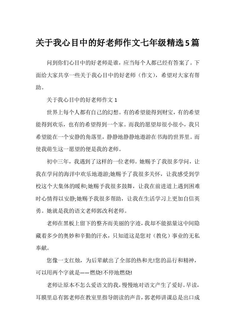 关于我心目中的好老师作文七年级精选5篇