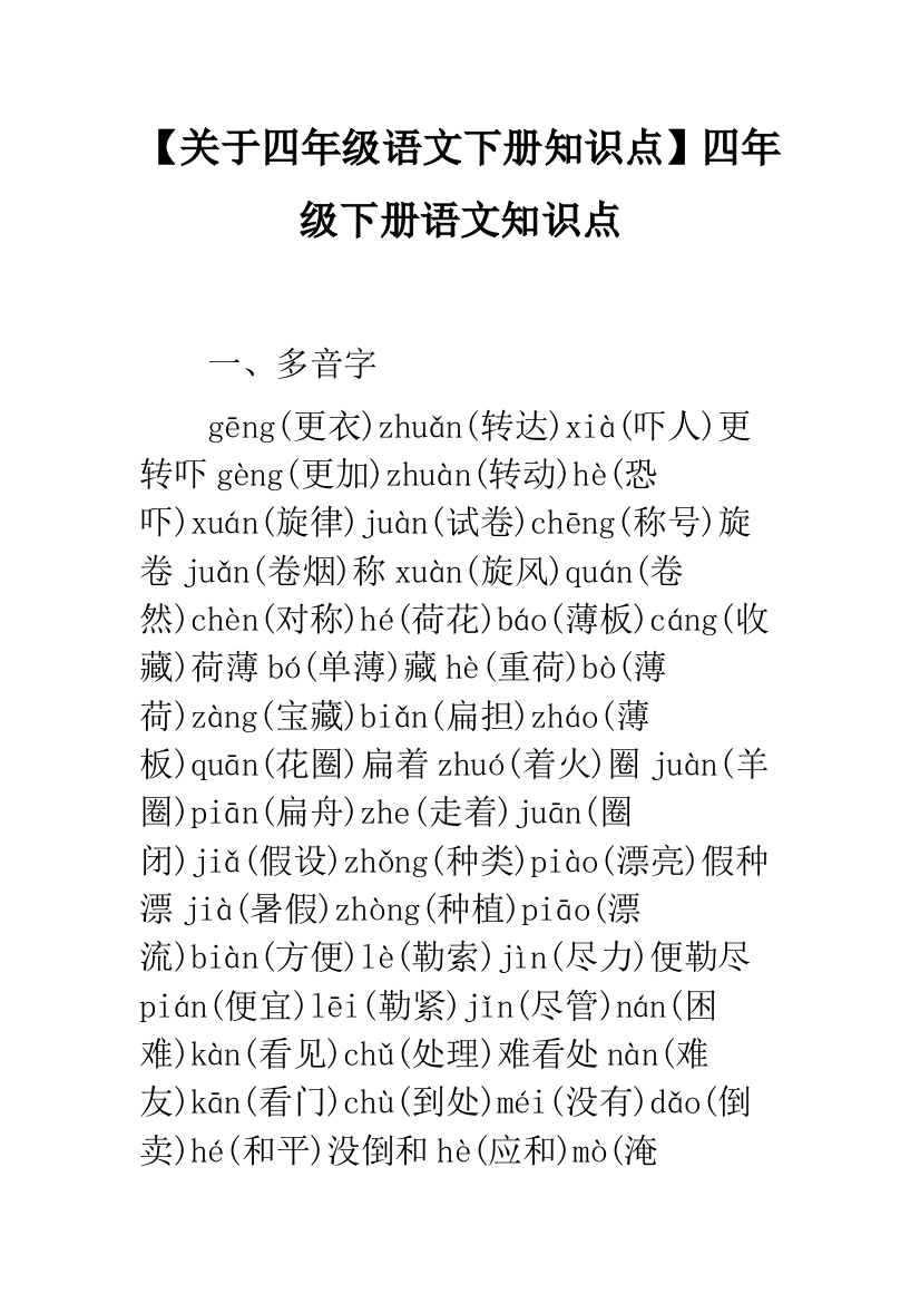 【关于四年级语文下册知识点】四年级下册语文知识点