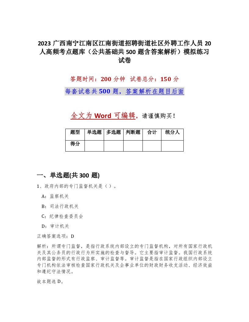 2023广西南宁江南区江南街道招聘街道社区外聘工作人员20人高频考点题库公共基础共500题含答案解析模拟练习试卷