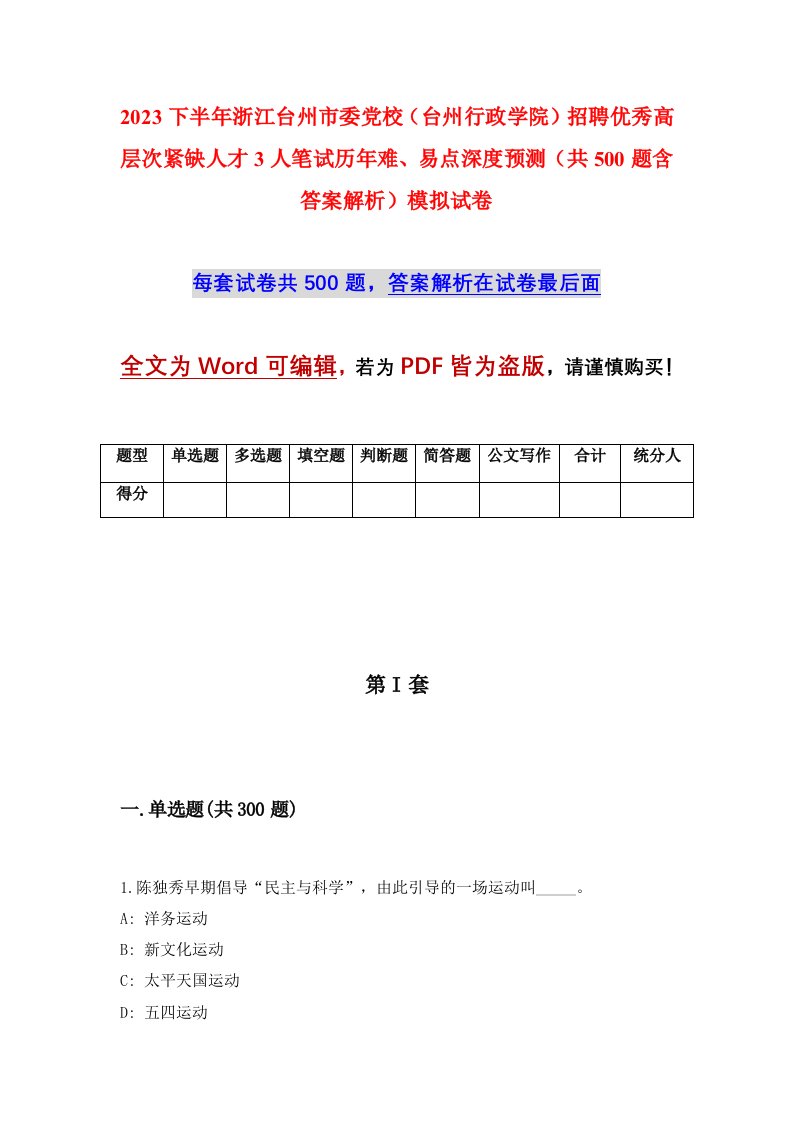 2023下半年浙江台州市委党校台州行政学院招聘优秀高层次紧缺人才3人笔试历年难易点深度预测共500题含答案解析模拟试卷