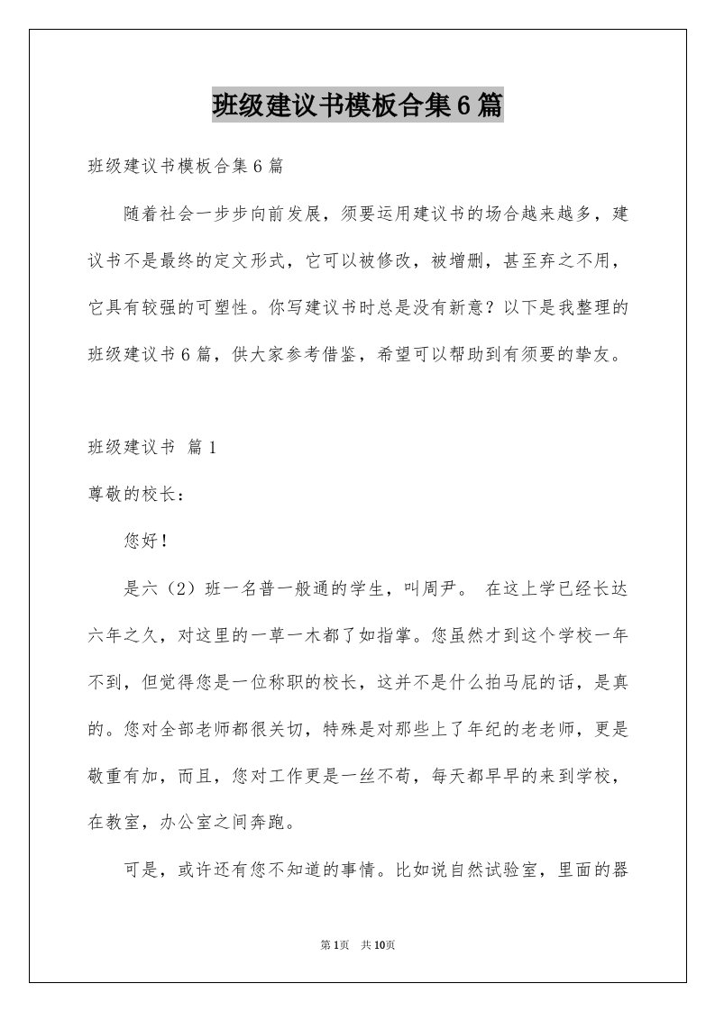 班级建议书模板合集6篇