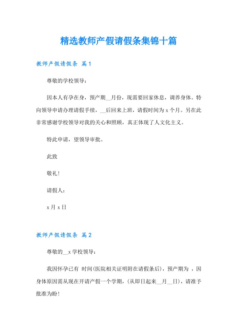 精选教师产假请假条集锦十篇