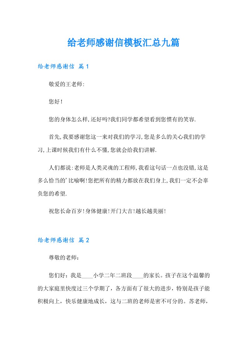 给老师感谢信模板汇总九篇