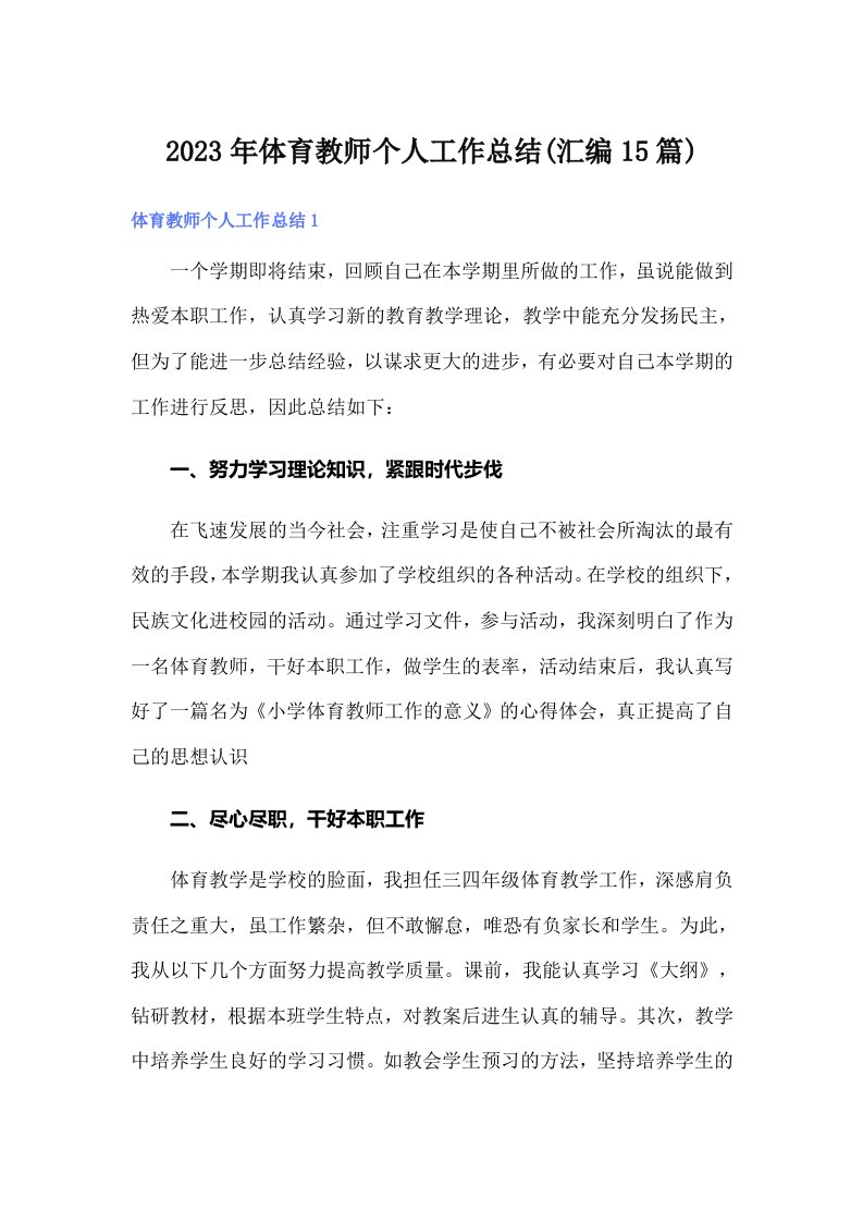 体育教师个人工作总结(汇编15篇)