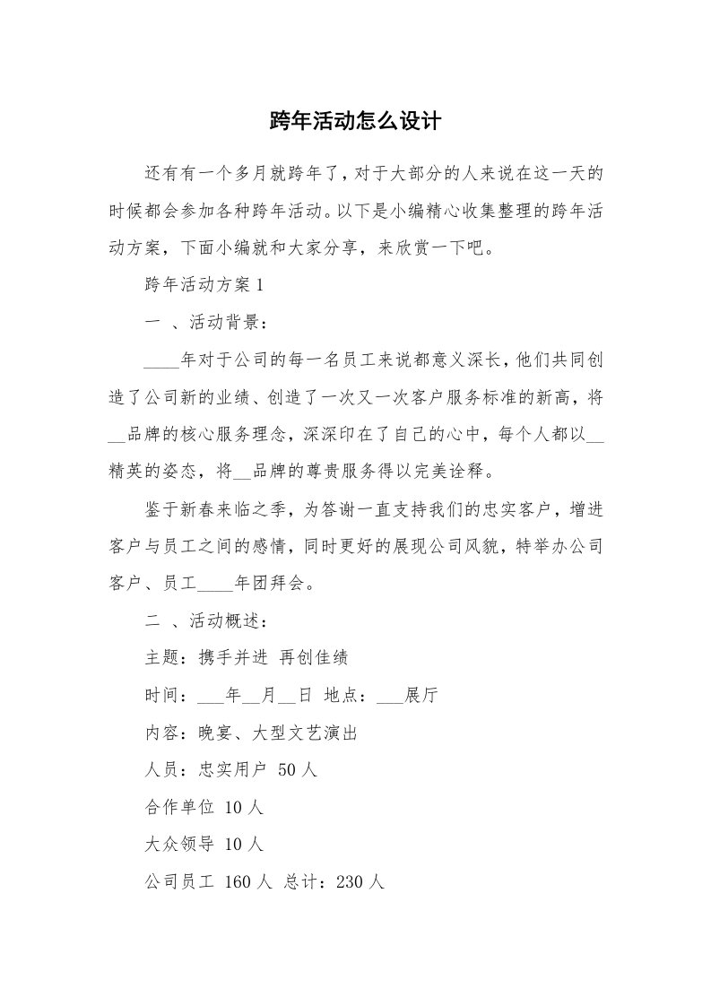 办公文秘_跨年活动怎么设计