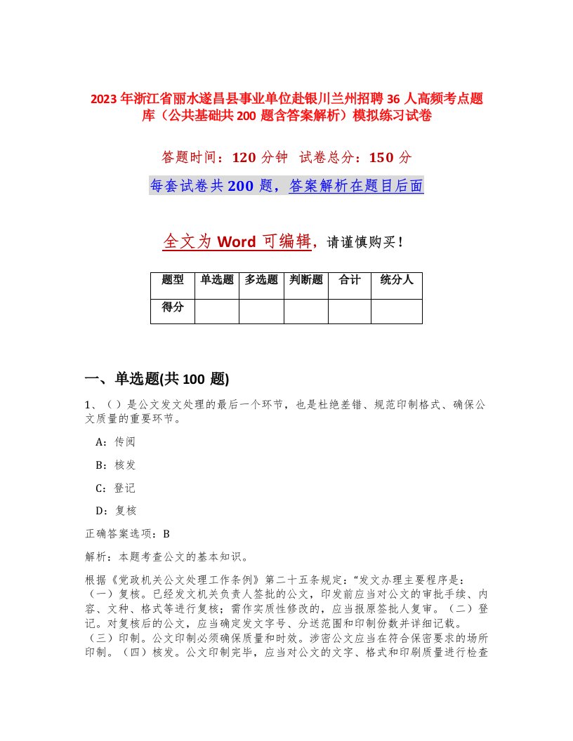 2023年浙江省丽水遂昌县事业单位赴银川兰州招聘36人高频考点题库公共基础共200题含答案解析模拟练习试卷