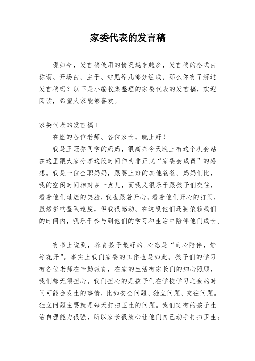 家委代表的发言稿