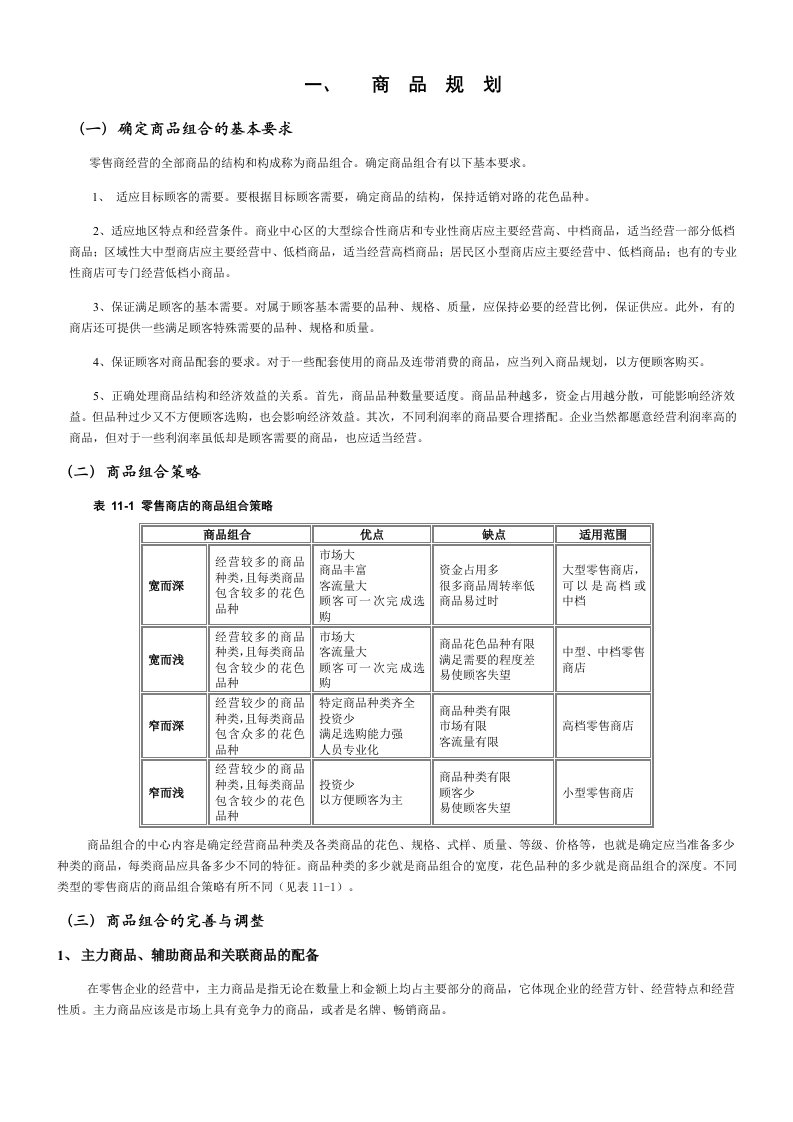 超市商品营销策略