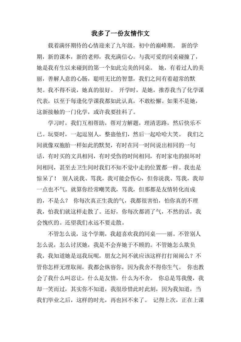 我多了一份友情作文