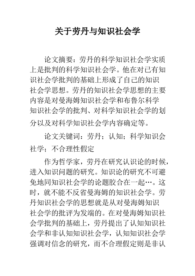 关于劳丹与知识社会学