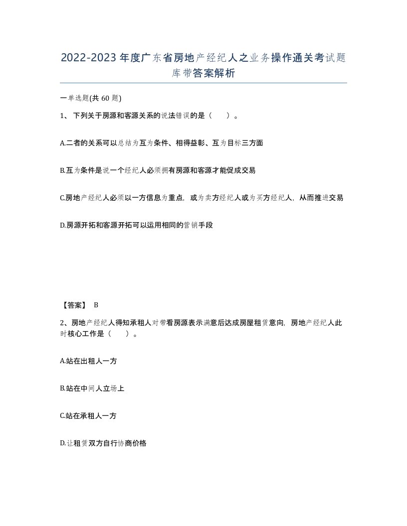 2022-2023年度广东省房地产经纪人之业务操作通关考试题库带答案解析