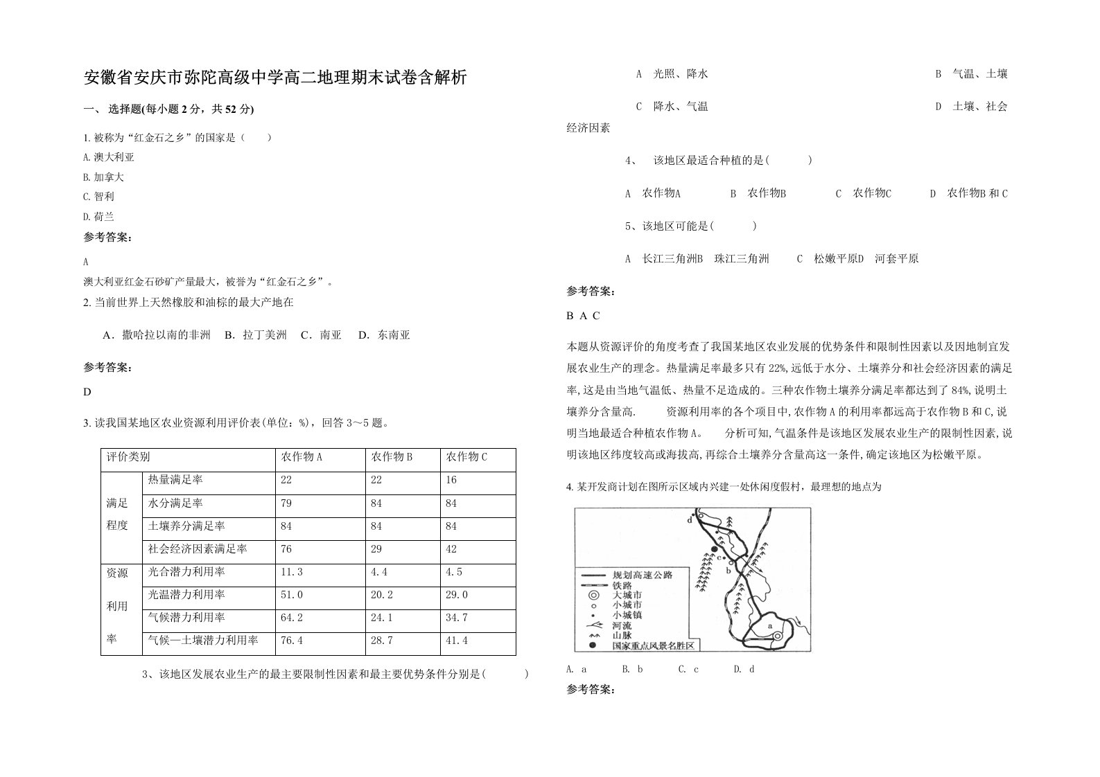 安徽省安庆市弥陀高级中学高二地理期末试卷含解析