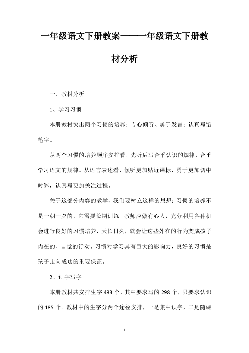 一年级语文下册教案——一年级语文下册教材分析