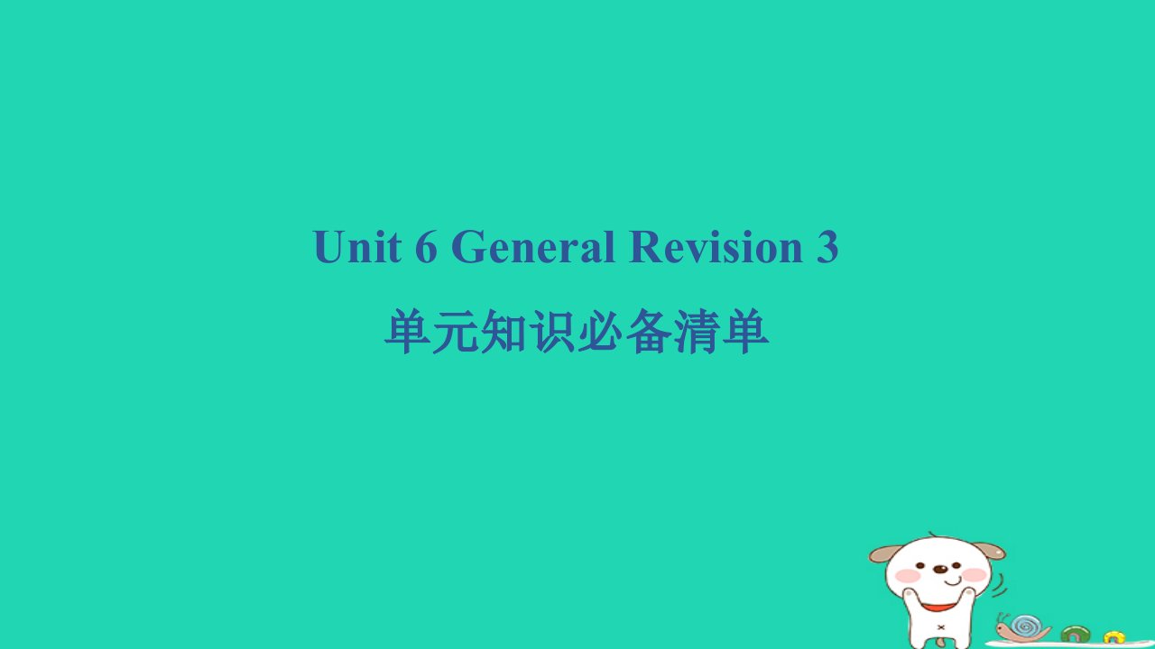 2024六年级英语下册Unit6GeneralRevision3单元知识必备清单课件人教精通版三起