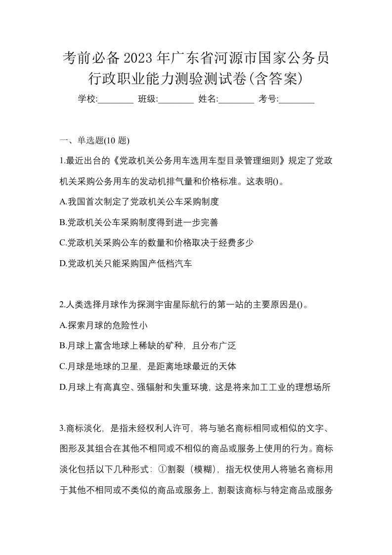 考前必备2023年广东省河源市国家公务员行政职业能力测验测试卷含答案