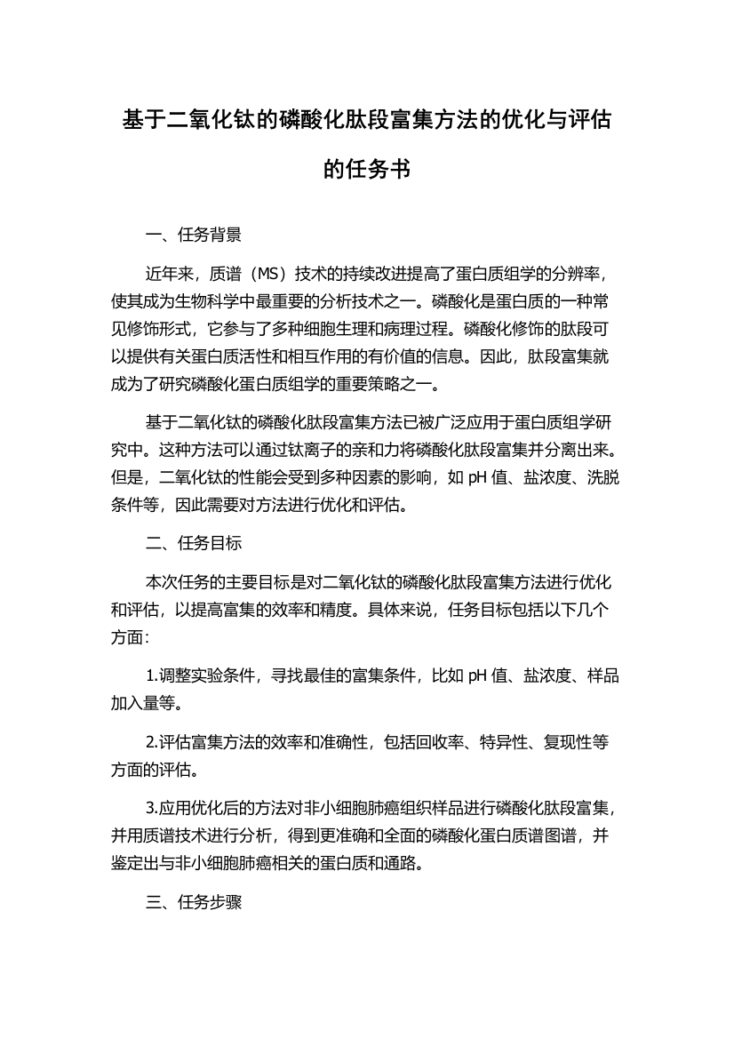 基于二氧化钛的磷酸化肽段富集方法的优化与评估的任务书