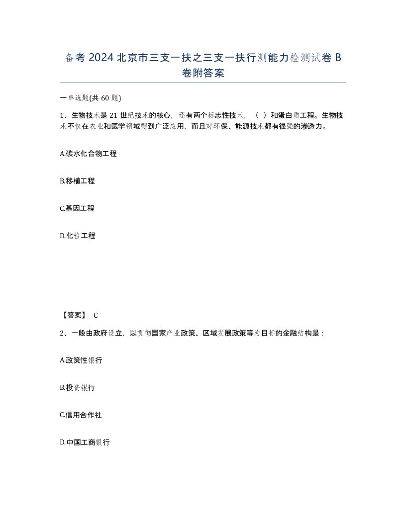 备考2024北京市三支一扶之三支一扶行测能力检测试卷B卷附答案