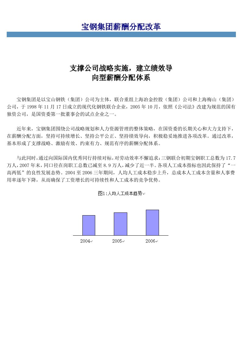 宝钢集团薪酬分配改革