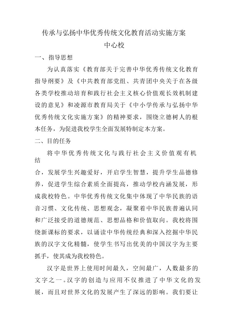 传承与弘扬中华优秀传统文化教育活动实施方案