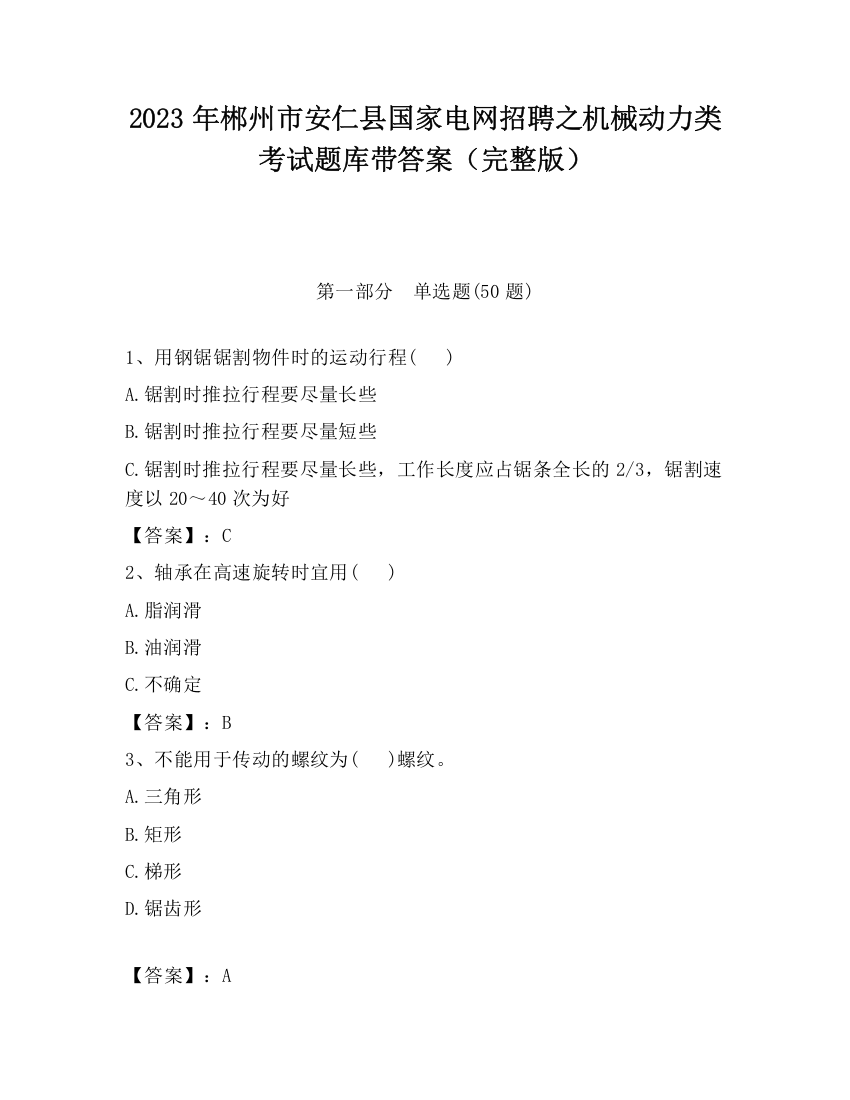 2023年郴州市安仁县国家电网招聘之机械动力类考试题库带答案（完整版）