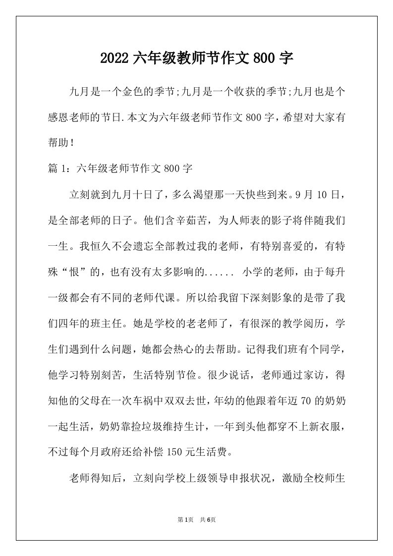 2022年六年级教师节作文800字